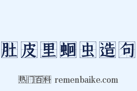 肚皮里蛔虫造句是什么意思的图片